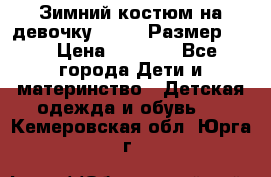 Зимний костюм на девочку Lenne. Размер 134 › Цена ­ 8 000 - Все города Дети и материнство » Детская одежда и обувь   . Кемеровская обл.,Юрга г.